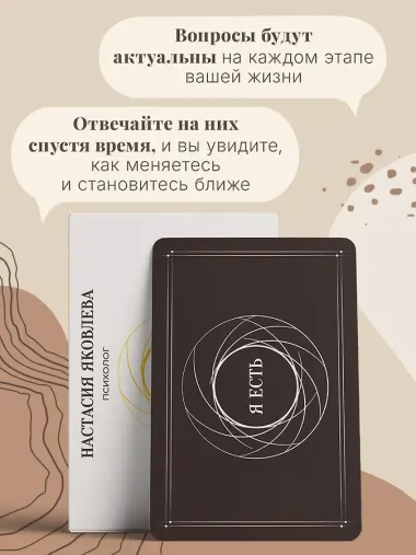Я есть. Карты с вопросами для самопознания, гармоничных отношений и самореализации