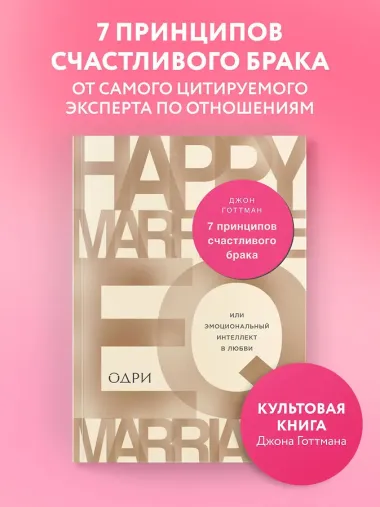 7 принципов счастливого брака, или Эмоциональный интеллект в любви