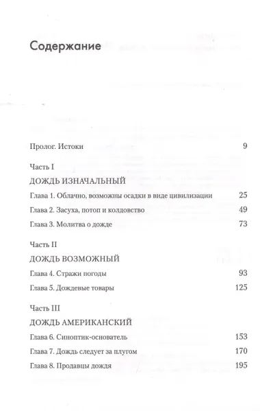 Дождь в истории, науке и искусстве. Первая книга об истории дождя