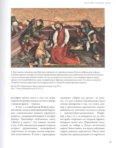 Воображаемый враг: Иноверцы и еретики в средневековой иконографии