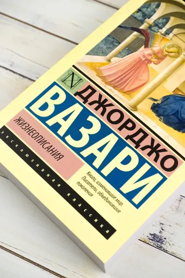 Жизнеописания