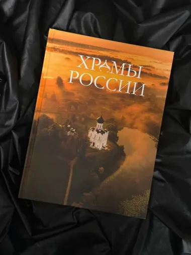 Храмы России