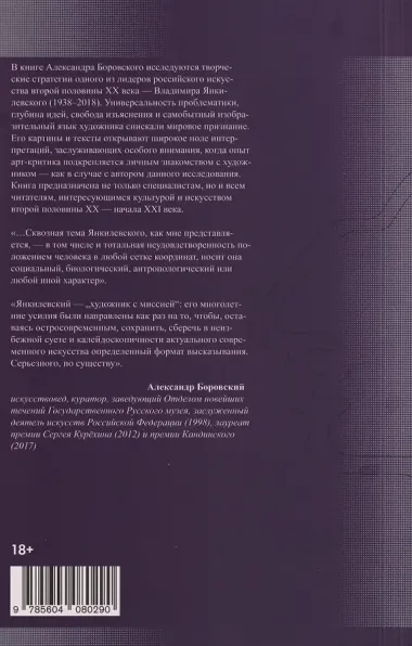 Вселенная Янкилевского. От абстракции к инсталляции присутствия