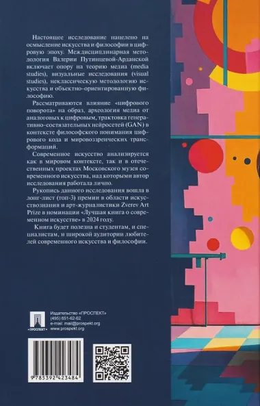 Искусство и философия в цифровую эпоху: от человека к машине: монография