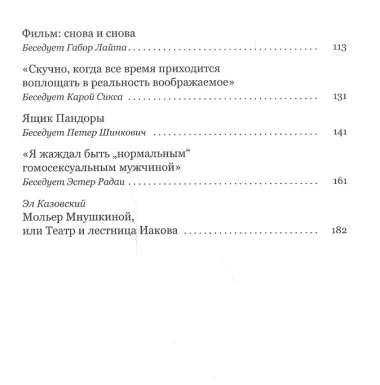 Обман зрения: разговоры с Элом Казовским