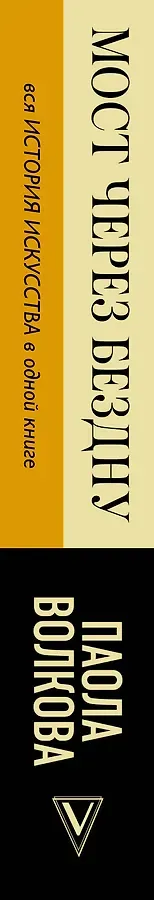 МОСТ ЧЕРЕЗ БЕЗДНУ: полная энциклопедия всех направлений и художников