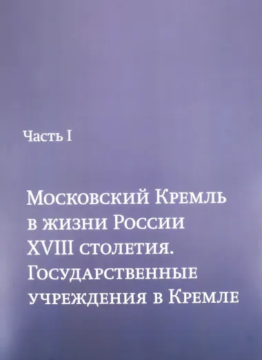 Московский Кремль XVIII столетия. Древние святыни и исторические памятники. Сборник статей в 2 книгах. Книга I