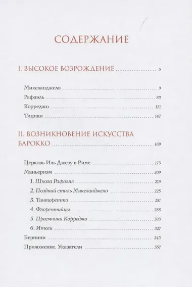 История итальянского искусства в эпоху Возрождения. Курс лекций. Том 2. XVI столетие