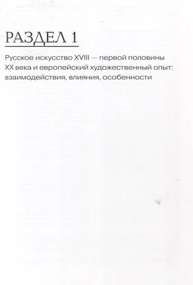 Три века русского искусства в контексте мировой культуры