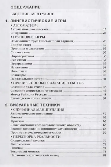 Игры сюрреалистов: сборник