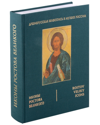 Иконы Ростова Великого