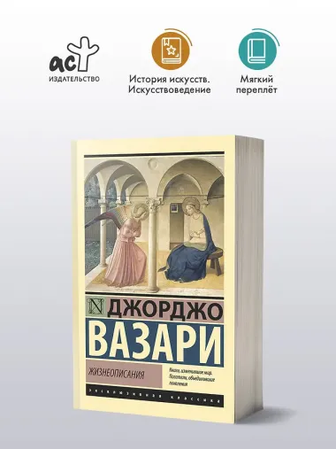 Жизнеописания