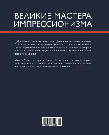 Великие мастера импрессионизма