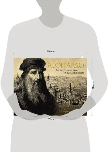 Леонардо: между замыслом и воплощением