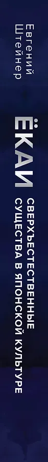 Ёкаи. Сверхъестественные существа в японской культуре