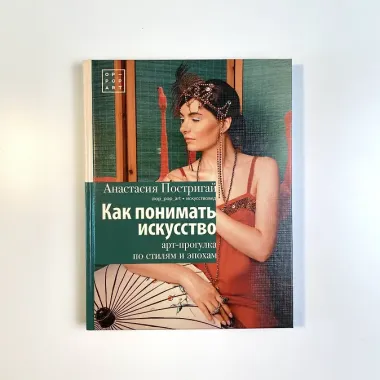 Как понимать искусство: арт-прогулка по стилям и эпохам