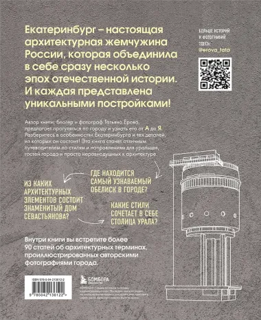 Архитектурная азбука Екатеринбурга: от аркады до яруса (новое оформление)
