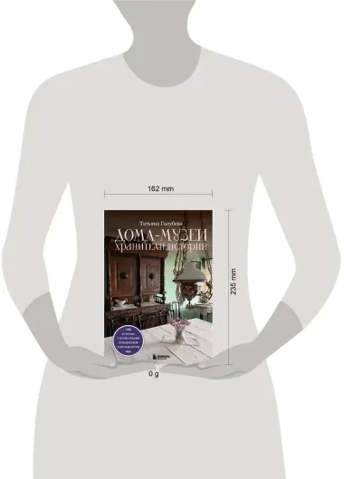 Дома-музеи. Хранители историй. В гостях у 35 писателей, художников, музыкантов и ученых