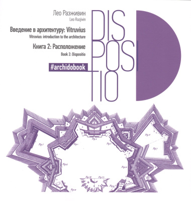 Введение в архитектуру. Книга 2: Расположение