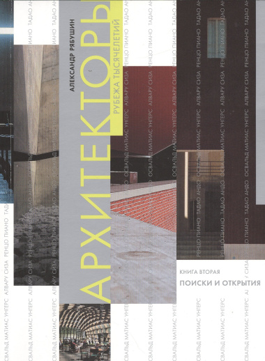 Архитекторы рубежа тысячелетий. Книга вторая. Поиски и открытия