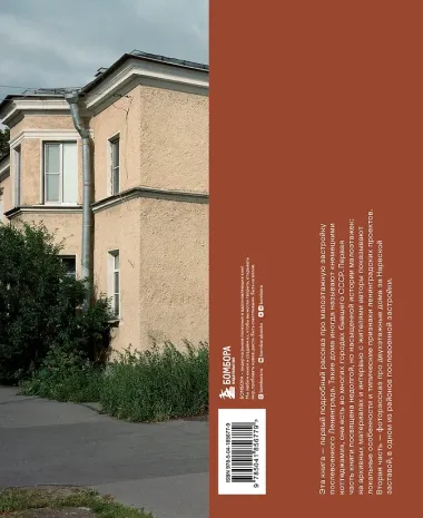 Двухэтажный Ленинград. Жилая застройка 1945–1950 годов