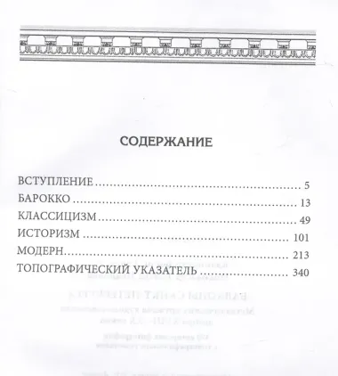 Балконы Санкт-Петербурга. Металлические кружева художественного декора XVIII—XX веков. 370 авторских фотографий с топографическим указателем