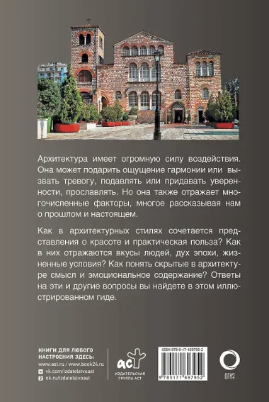 Архитектура. Популярный иллюстрированный гид