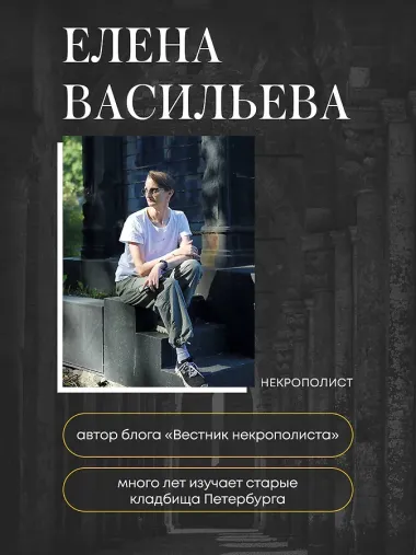 Азбука петербургских некрополей. Корабли, черепа, ангелы