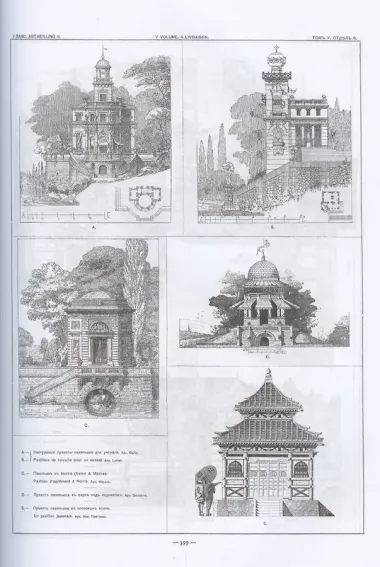 Садовая архитектура XIX века. Сборник 6 репринтных книг