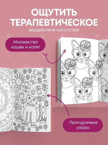 Кототерапия: мини-раскраска-антистресс для творчества и вдохновения