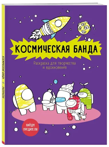 Космическая банда (по мотивам игры Among us). Раскраска-антистресс для творчества и вдохновения
