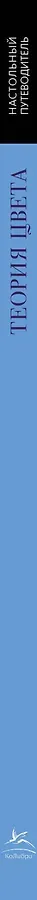 Теория цвета. Настольный путеводитель: от базовых принципов до практических решений