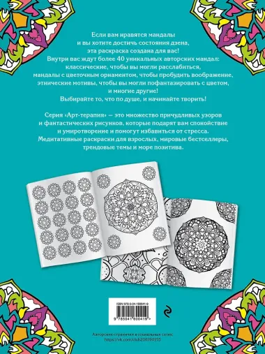 Мандалы. Раскраска-антистресс для творчества и вдохновения