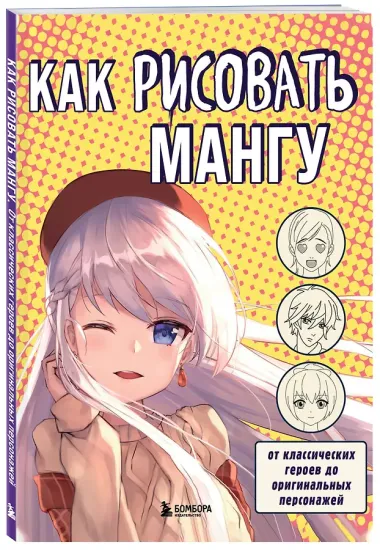 Как рисовать мангу. От классических героев до оригинальных персонажей