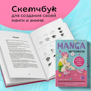 Manga Sketchbook Учимся рисовать мангу и аниме! 23 пошаговых урока с подробным описанием техник и приемов (160 стр)