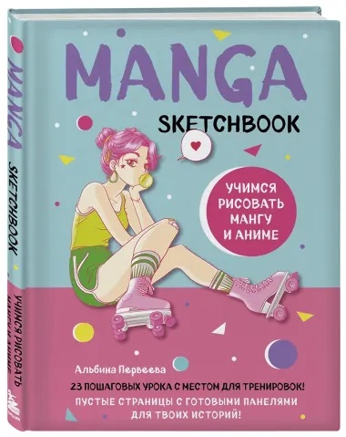 Manga Sketchbook Учимся рисовать мангу и аниме! 23 пошаговых урока с подробным описанием техник и приемов (160 стр)