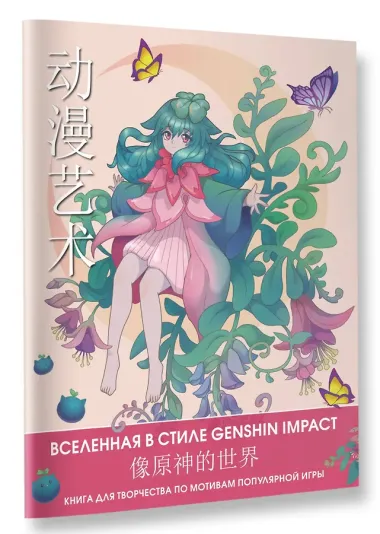 Anime Art. Вселенная в стиле Genshin Impact. Книга для творчества по мотивам популярной игры