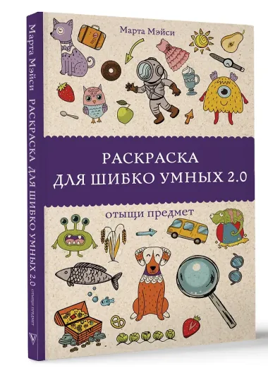 Раскраска для шибко умных 2.0. Раскраски антистресс
