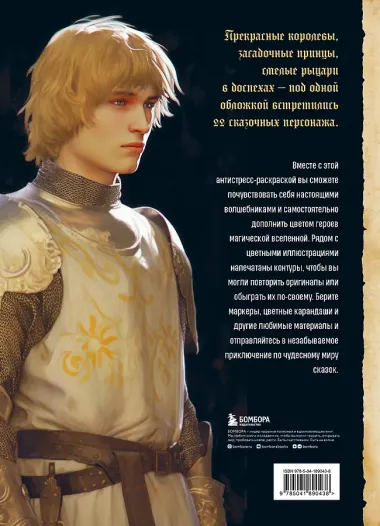 Герои фэнтези-миров. Раскрашиваем 22 персонажа сказочной вселенной