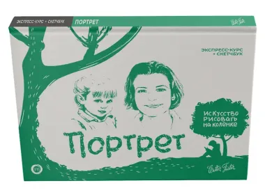 Портрет. Экспресс-курс + скетчбук