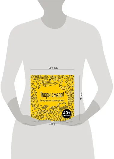 Твори смело! Скетчбук для тех, кто хочет рисовать