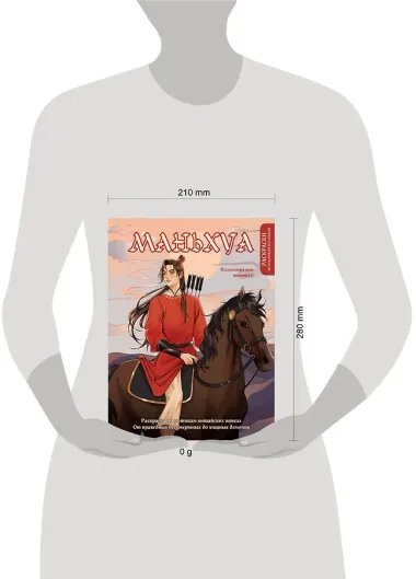 Маньхуа. Раскраска по мотивам китайских новелл. От праведных бессмертных до хищных демонов (новое оформление)