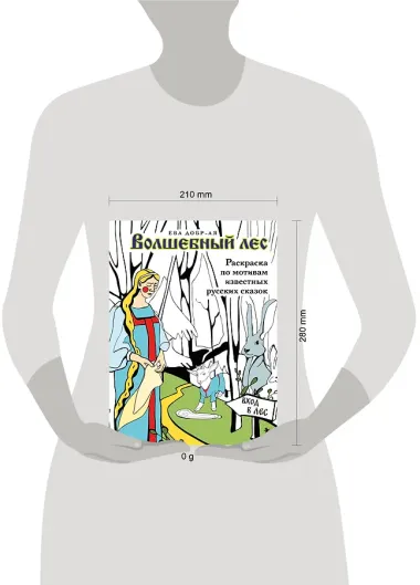 Волшебный лес. Раскраска по мотивам известных русских сказок
