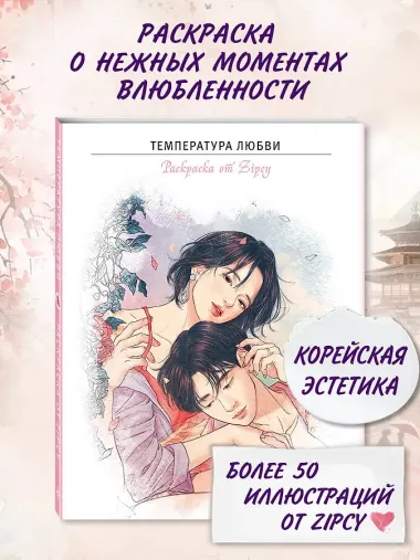 Температура любви. Раскраска от Zipcy