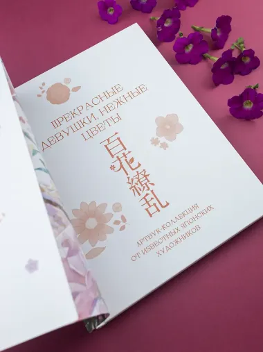 Прекрасные девушки, нежные цветы. Артбук-коллекция от известных японских художников