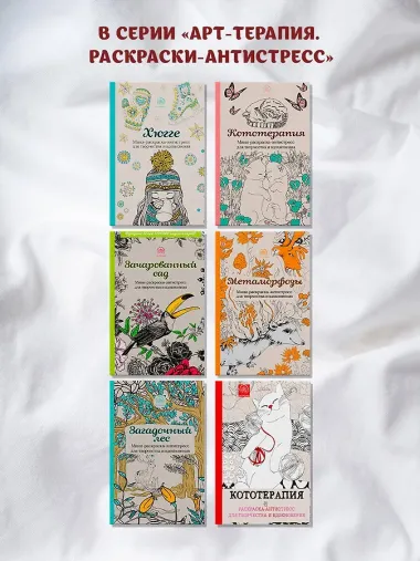Метаморфозы. Мини-раскраска-антистресс для творчества и вдохновения.