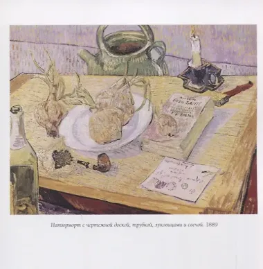 Винсент Ван Гог. Натюрморт