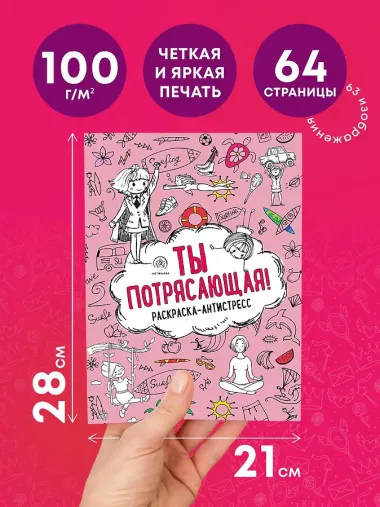 Ты потрясающая! Раскраска-антистресс с мотивирующими фразами для девочек