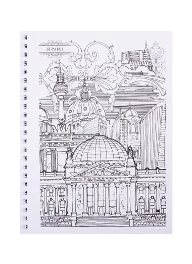 Релакс-раскраска. Магия городов мира