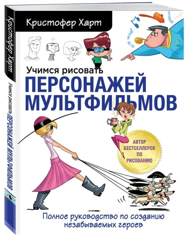 Учимся рисовать персонажей мультфильмов. Полное руководство по созданию незабываемых героев
